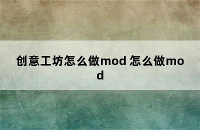 创意工坊怎么做mod 怎么做mod